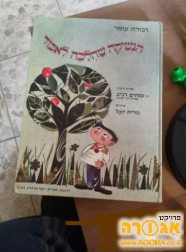 הספר "הנשיקה שהלכה לאיבוד"