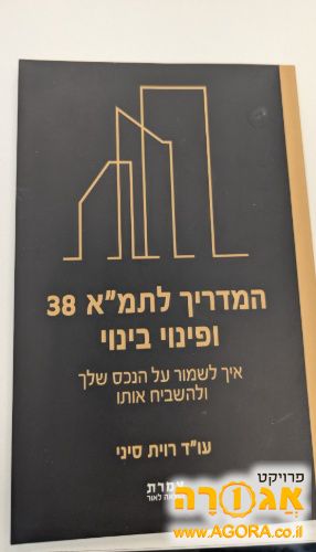 ספר חדש המדריך לתמ"א ופינוי בינוי