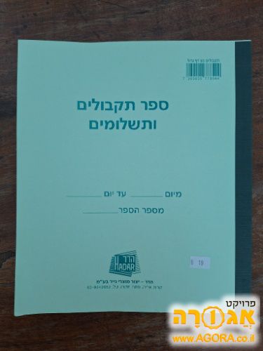 פנקס תקבולים תשלומים