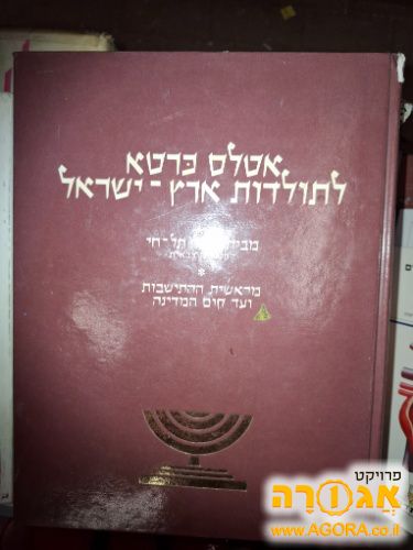 אטלס כרטא לתולדות ארץ ישראל