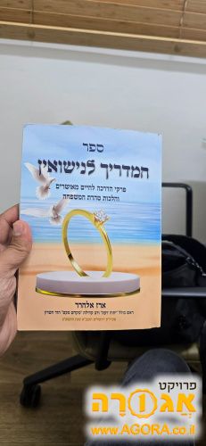 ספר מדריך לנישואין