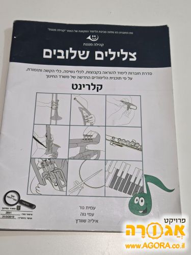 חוברת לימוד לקלרינט