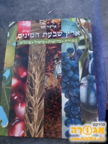 ספר ארץ שבעת המינים