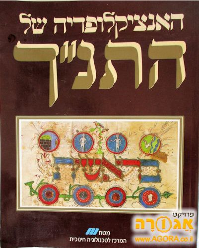האנציקלופדיה של התנ"ך