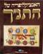 האנציקלופדיה של התנ"ך
