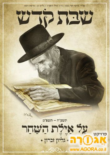 עלוני מוסר שבת קודש