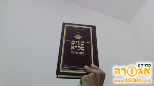 שניים מקרא ואחד תרגום כעשרים שנה בשימוש