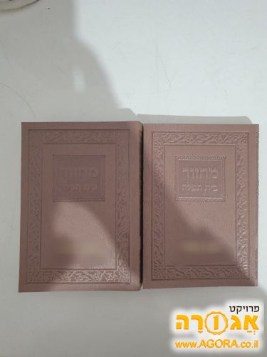 מחזורים ליום כיפור ור"ה