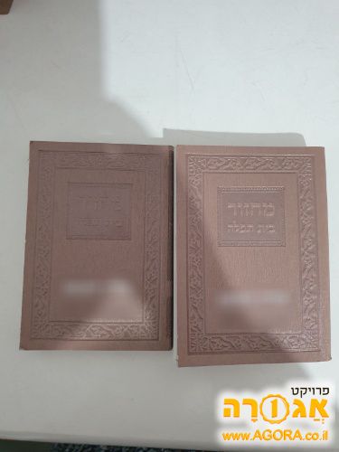 מחזורי תפילה ליום כיפור ור"ה