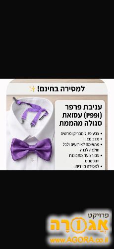 פפיון לגבר