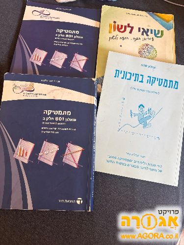ספרי לימוד מתימטיקה