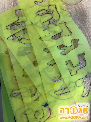 שבלונות של אותיות בעברית