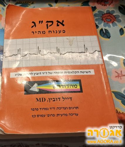ספר רפואה אקג פענוח מהיר
