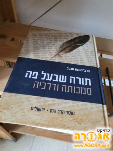 ספר תורה שבעל פה מאת הרב יהושע ענבל