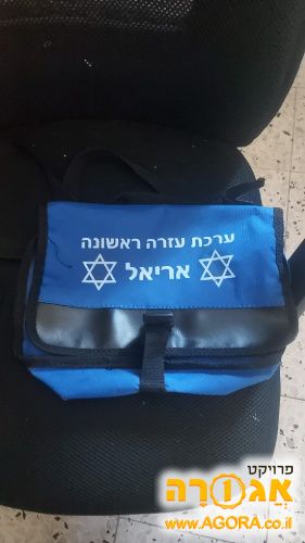 תיק עזרה ראשונה
