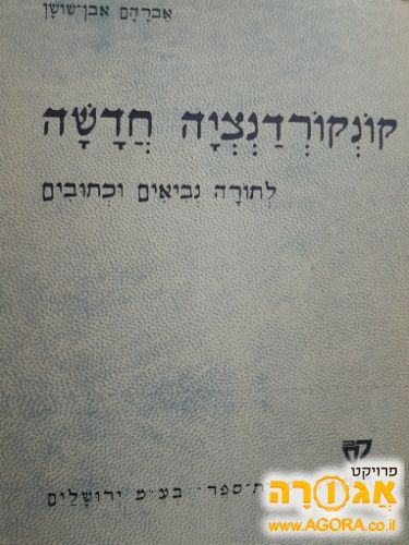 קונקורדנציה חדשה לתנ"ך