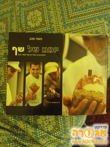 ספר בישול - יומנו של שף - משה שגב
