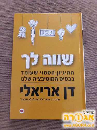 ספר שווה לך דן אריאלי