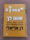 ספר שווה לך דן אריאלי