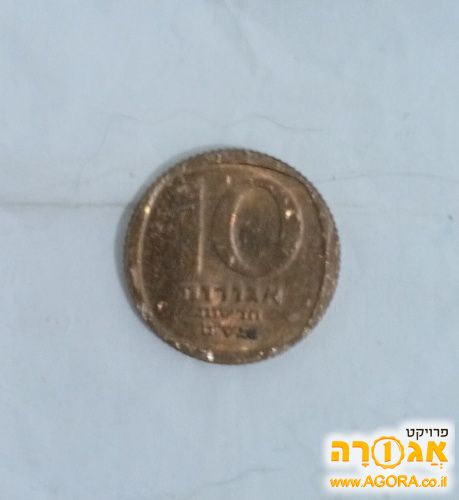 מטבע 10 אגורות שנות ה-80