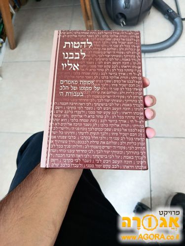 ספר קודש - להטות לבבנו אליו