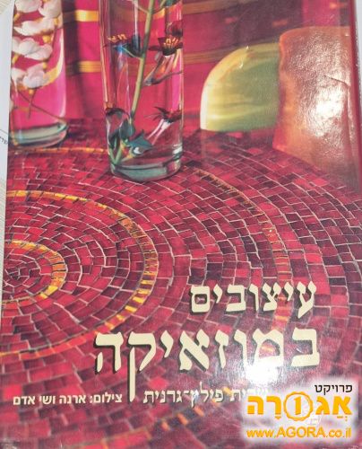 ספר עיצטבים במוזאיקה