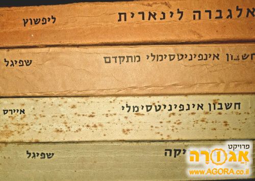 ספרי מתמטיקה לתלמידי מד"ח באוניברסיטה