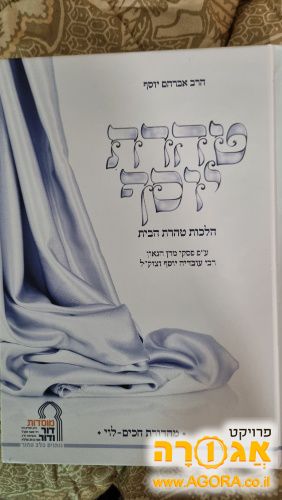 ספר טהרת יוסף