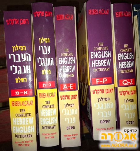 כל הכרכים של מילון אלקלעי