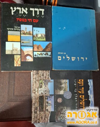 ספרים של נוף של ירושלים וארץ ישראל