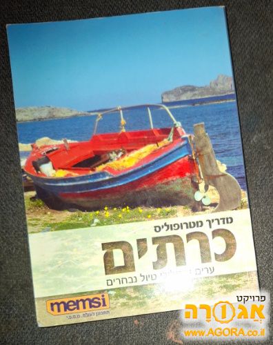 מדריך מטרופוליס כרתים