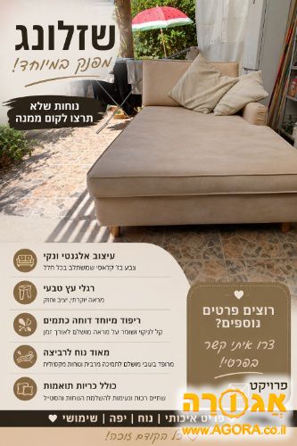 שזלונג נוח מאוד מצב חדש