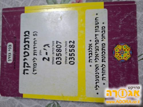 ספר לימוד מתמטיקה, 5 יח', ג'-2, בני גורן
