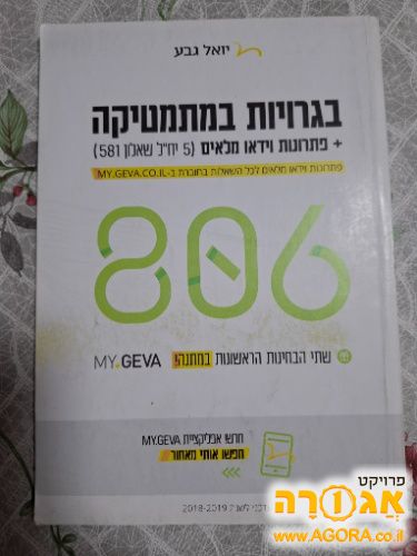 ספר "בגרויות במתמטיקה" שאלון 806
