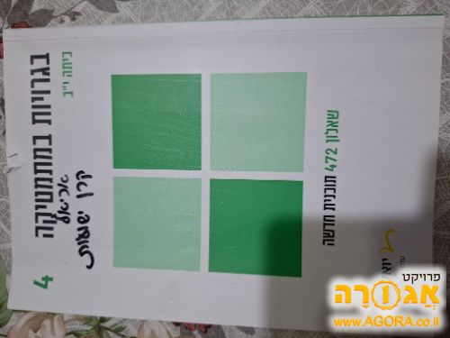 ספר "בגרויות במתמטיקה" לכיתה י"ב 4 יח
