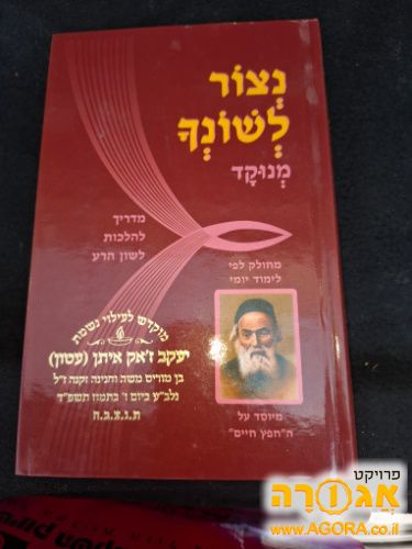 ספר נצור לשונך לשמירת הלשון