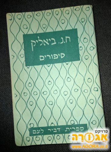 ספר ישן של ביאליק