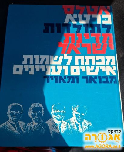 אולס כרטא לתולדות מדינת ישראל