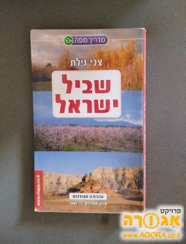 שביל ישראל - מדריך מפה