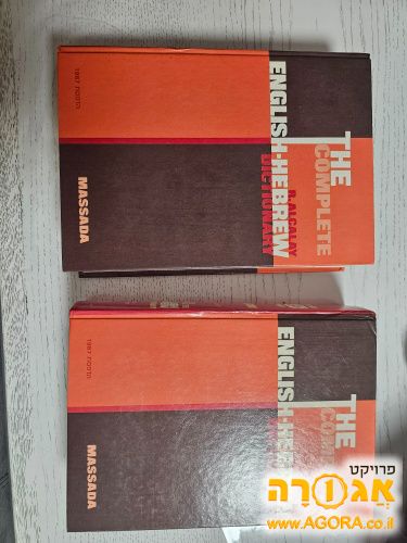 מילון אנגלי עברי