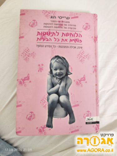 ספר הלוחשת לתינוקות