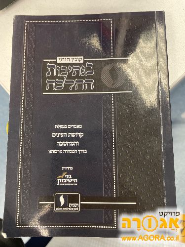 ספר קודש בנתיבות ההלכה