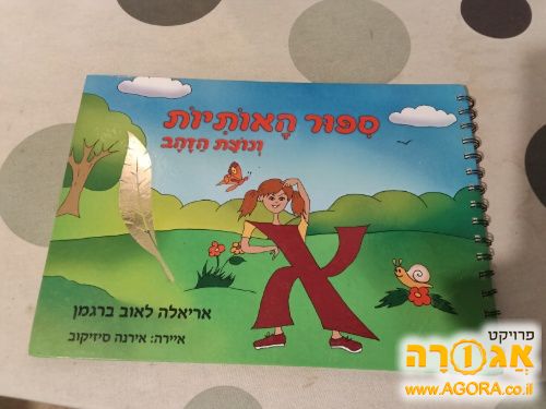 ספר לימוד אותיות