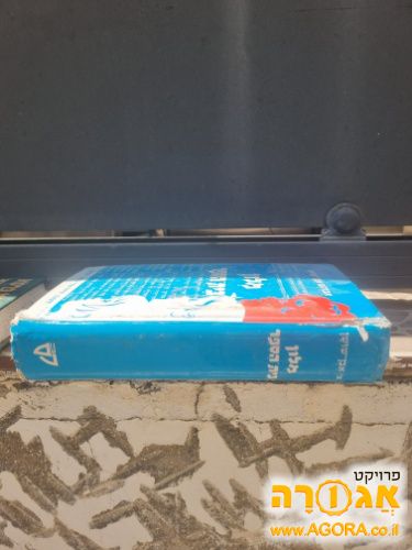מילון אבן שושן