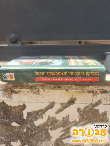 לקסיקון כרטא מדריך טבע