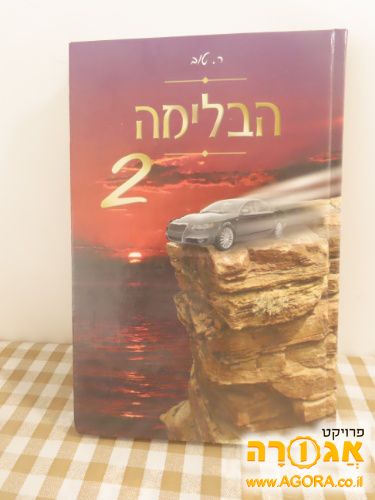 ספר "הבלימה 2" - סיפורים אמיתיים