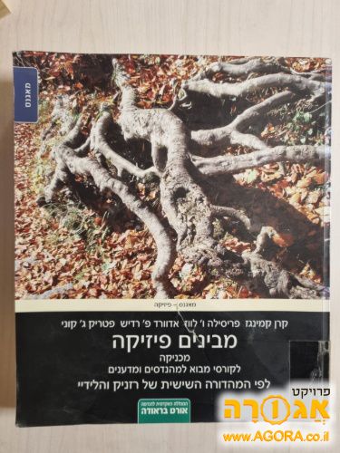 ספר לימוד - מבינים פיזיקה