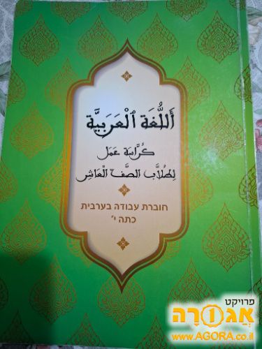 חוברת עבודה בערבית לכיתה י'