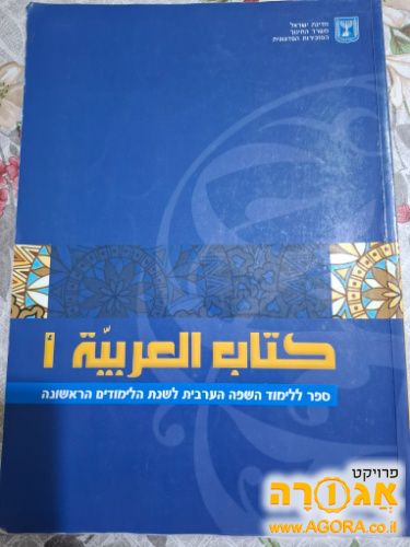 ספר לימוד ערבית לשנת הלימודים הראשונה