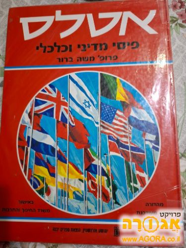 אטלס פיזי מדיני וכלכלי